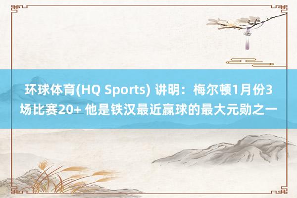 环球体育(HQ Sports) 讲明：梅尔顿1月份3场比赛20+ 他是铁汉最近赢球的最大元勋之一