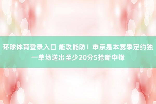环球体育登录入口 能攻能防！申京是本赛季定约独一单场送出至少20分5抢断中锋