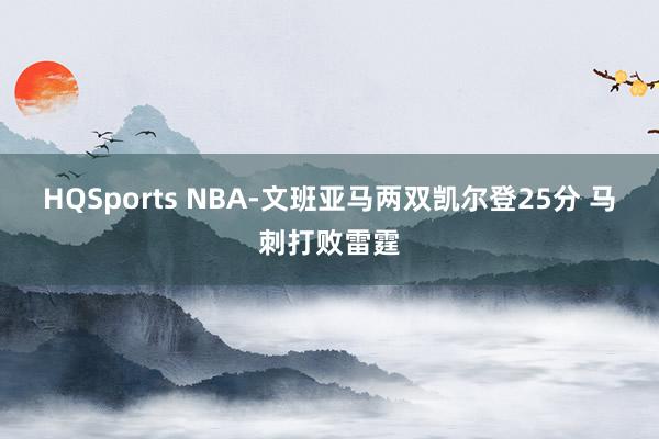HQSports NBA-文班亚马两双凯尔登25分 马刺打败雷霆