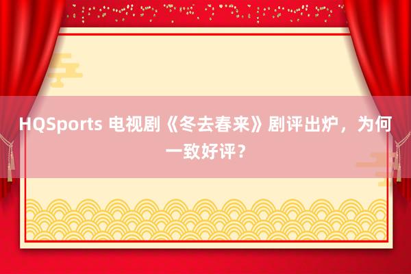 HQSports 电视剧《冬去春来》剧评出炉，为何一致好评？
