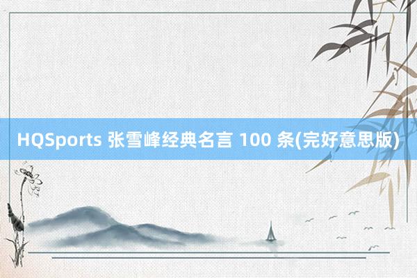 HQSports 张雪峰经典名言 100 条(完好意思版)