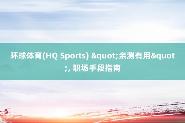 环球体育(HQ Sports) "亲测有用", 职场手段指南