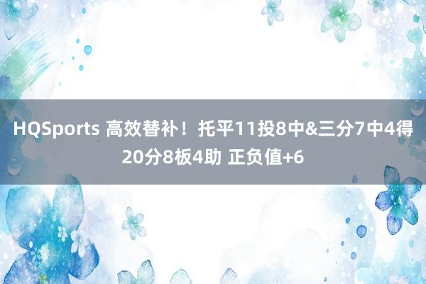 HQSports 高效替补！托平11投8中&三分7中4得20分8板4助 正负值+6