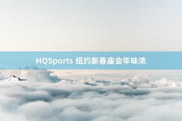 HQSports 纽约新春庙会年味浓