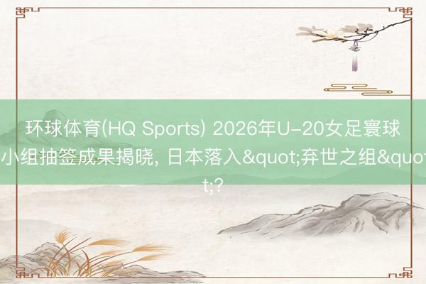 环球体育(HQ Sports) 2026年U-20女足寰球杯