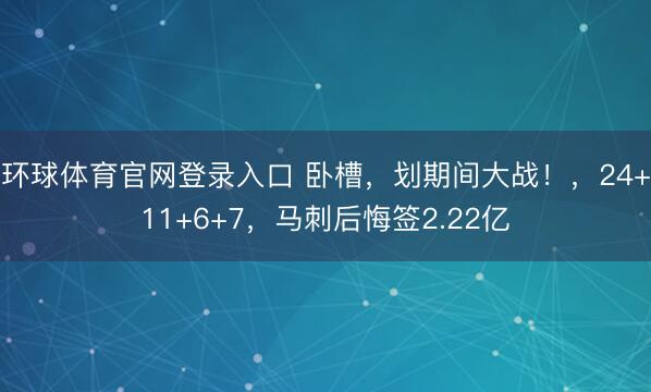 环球体育官网登录入口 卧槽，划期间大战！，24+11+6+7，马刺后悔签2.22亿